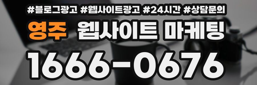 영주 웹사이트 마케팅