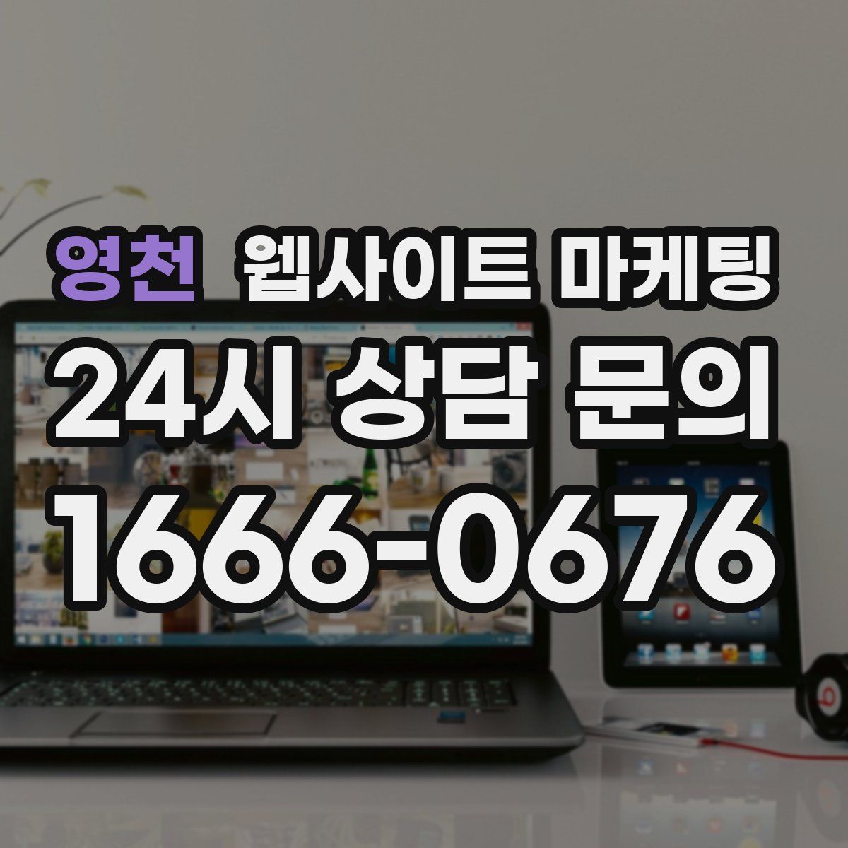 영천 웹사이트 마케팅