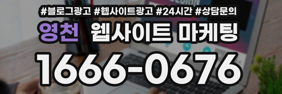 영천 웹사이트 마케팅
