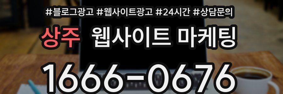 상주 웹사이트 마케팅