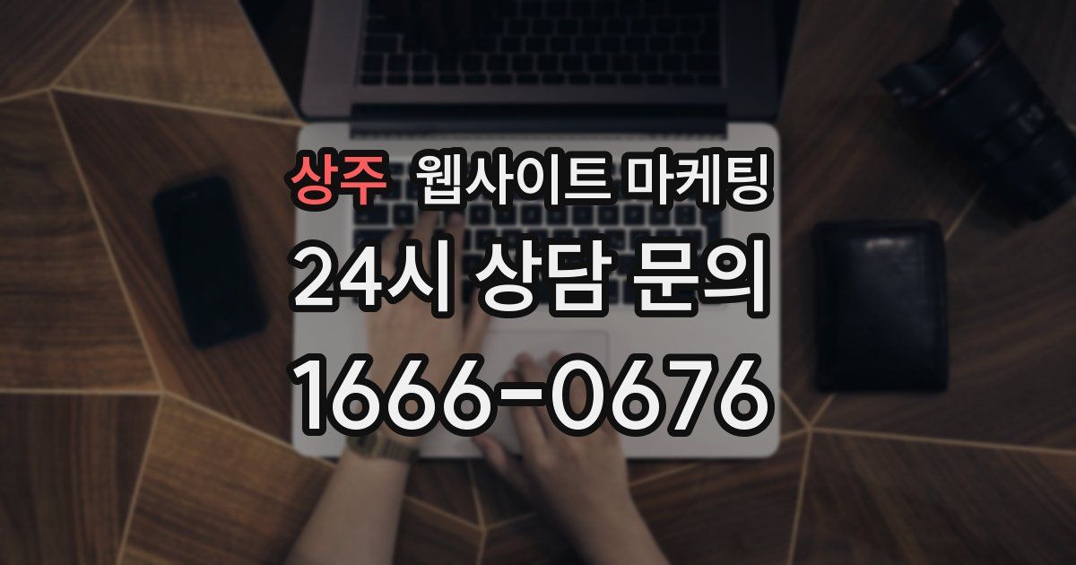 상주 웹사이트 마케팅