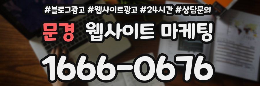 문경 웹사이트 마케팅