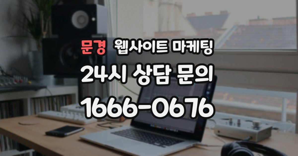 문경 웹사이트 마케팅