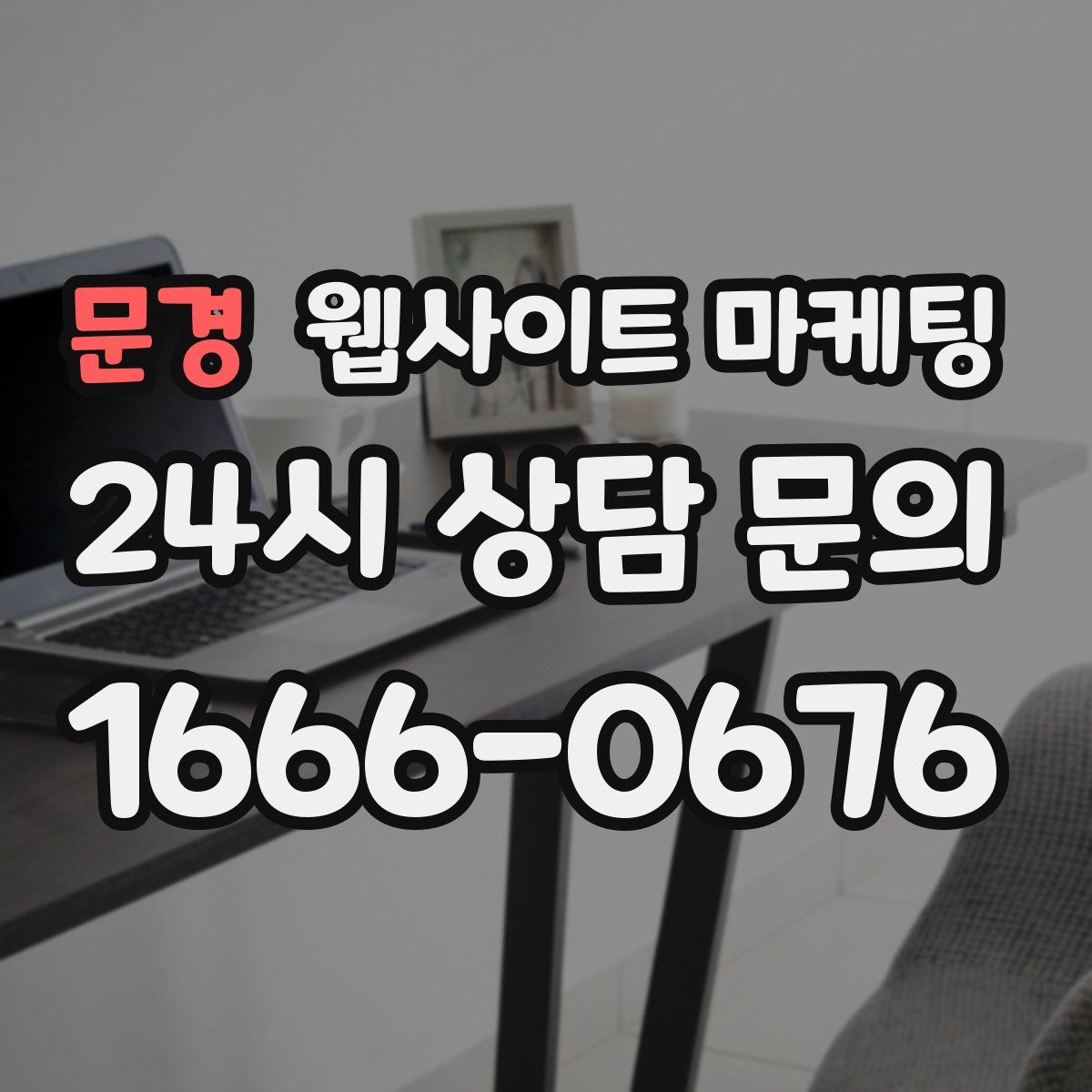 문경 웹사이트 마케팅