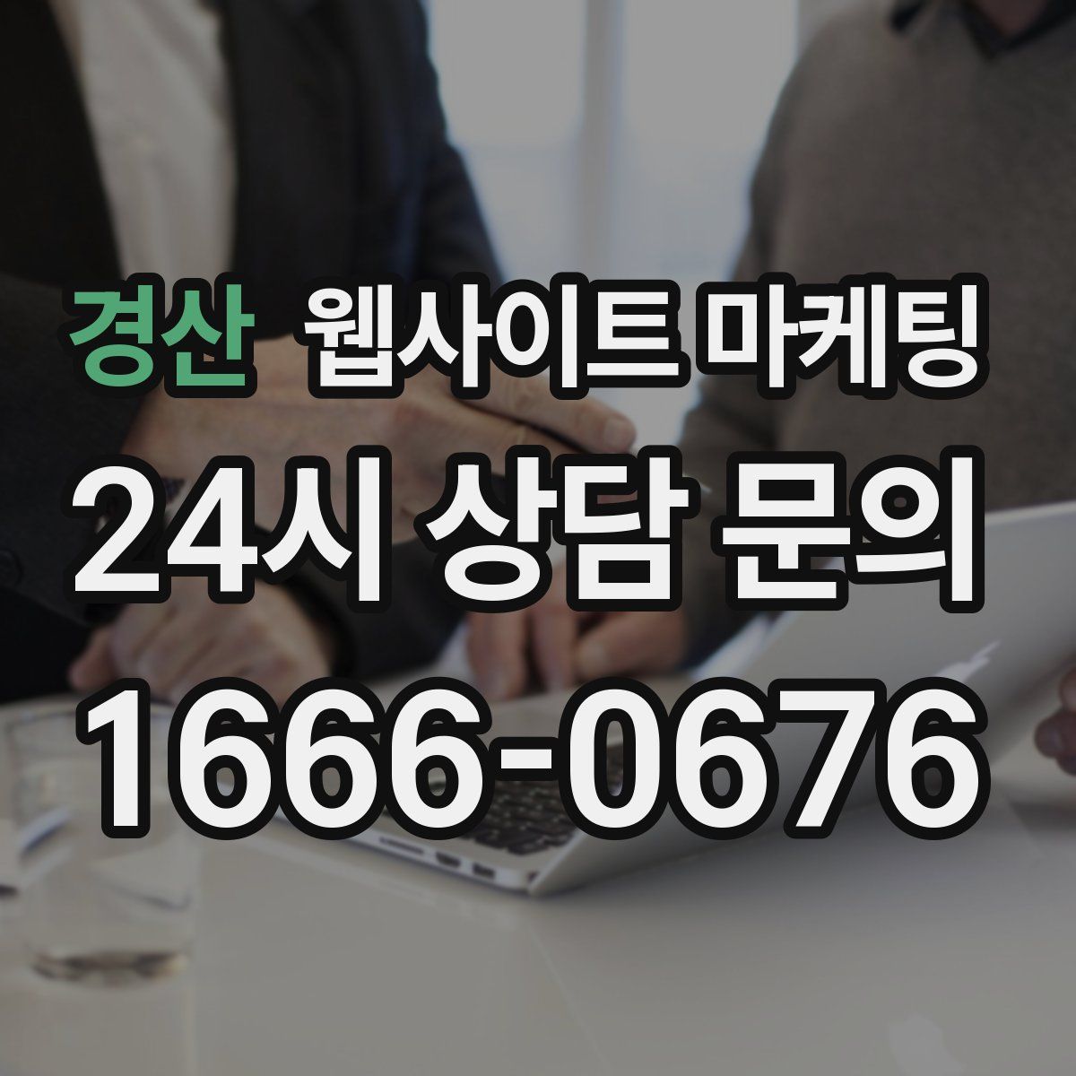 경산 웹사이트 마케팅