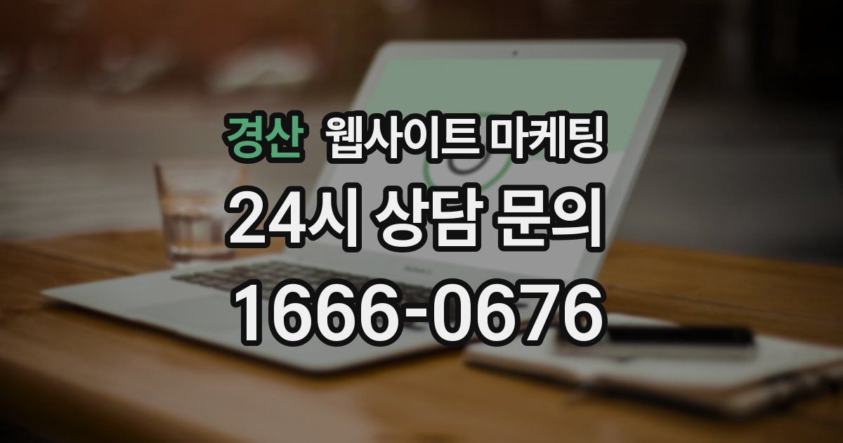 경산 웹사이트 마케팅