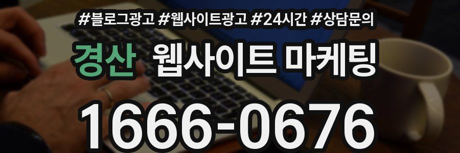 경산 웹사이트 마케팅