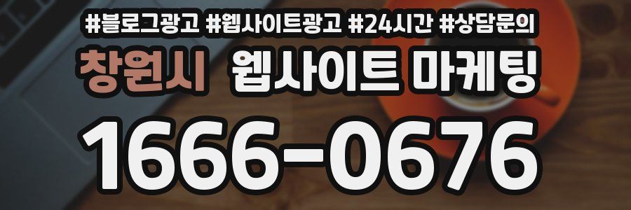 창원시 웹사이트 마케팅