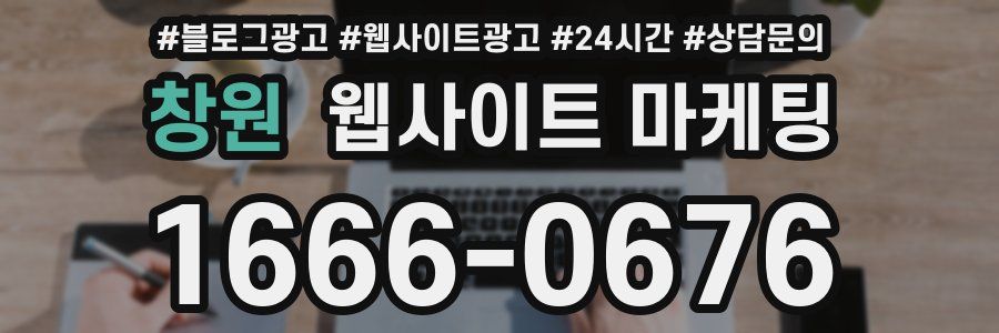 창원 웹사이트 마케팅