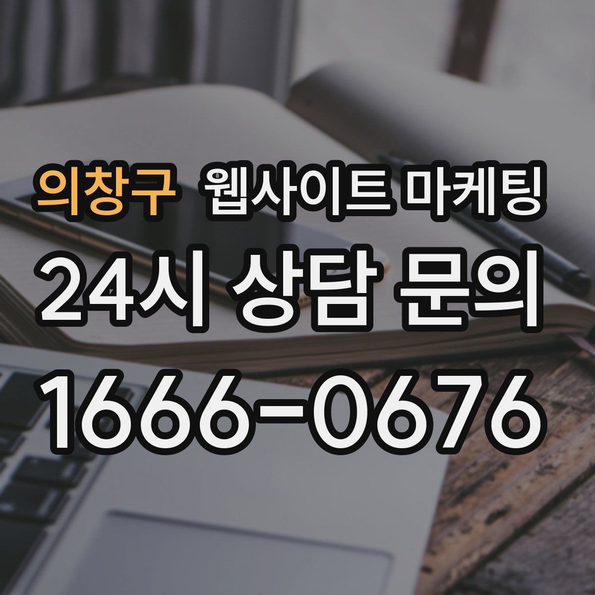의창구 웹사이트 마케팅