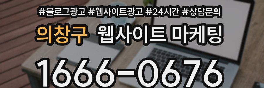의창구 웹사이트 마케팅