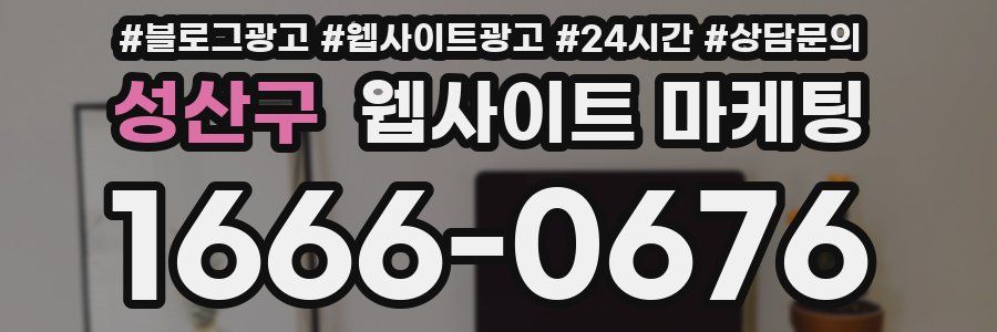 성산구 웹사이트 마케팅
