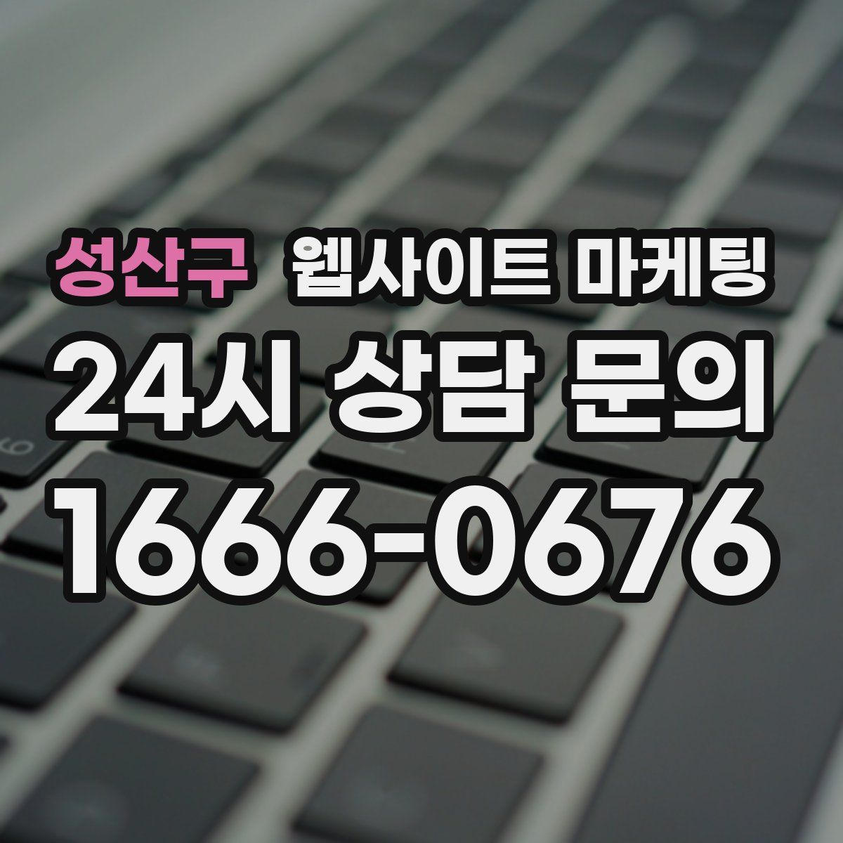 성산구 웹사이트 마케팅