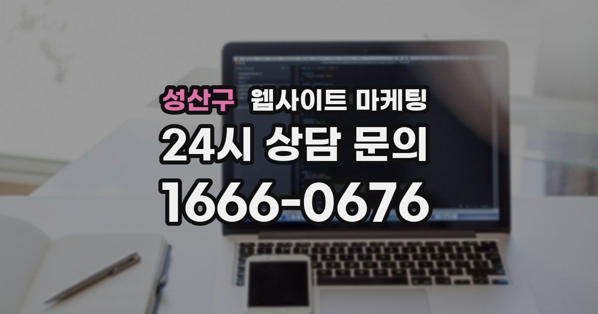 성산구 웹사이트 마케팅