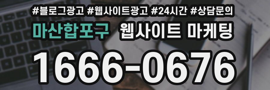 마산합포구 웹사이트 마케팅