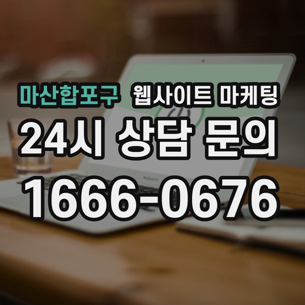 마산합포구 웹사이트 마케팅