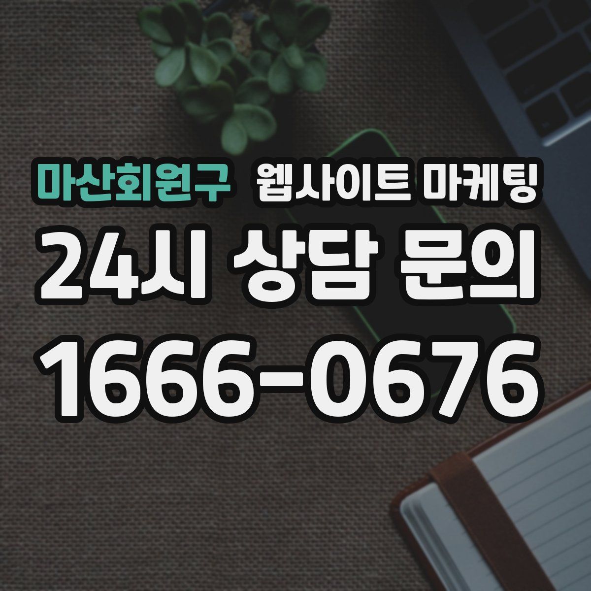 마산회원구 웹사이트 마케팅