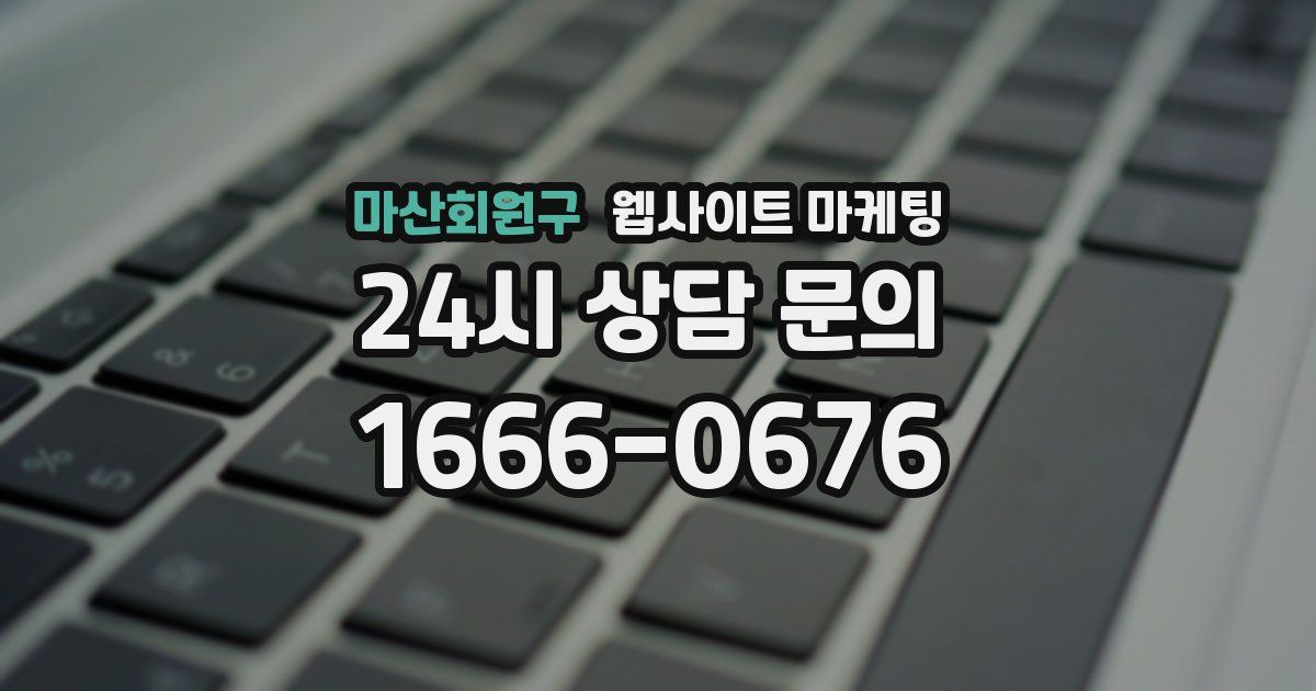 마산회원구 웹사이트 마케팅
