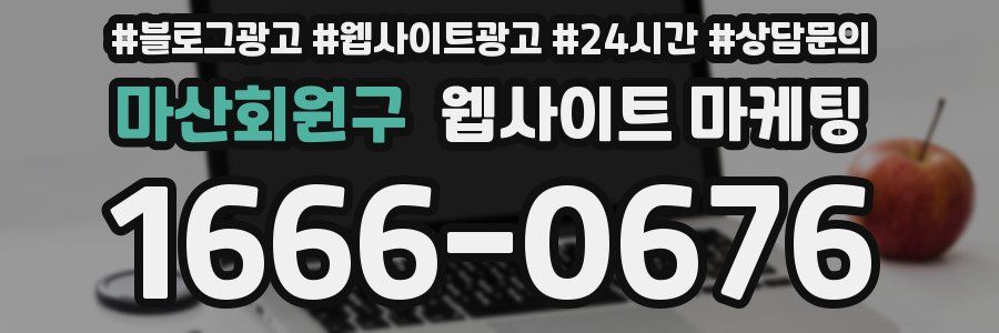 마산회원구 웹사이트 마케팅