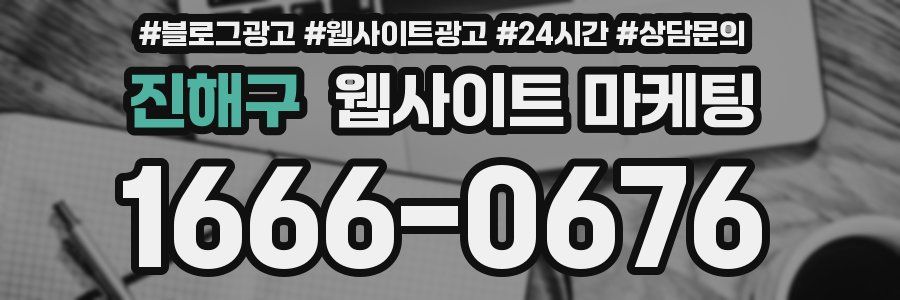 진해구 웹사이트 마케팅