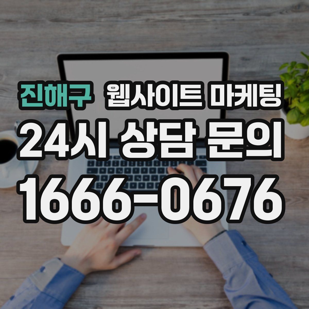 진해구 웹사이트 마케팅