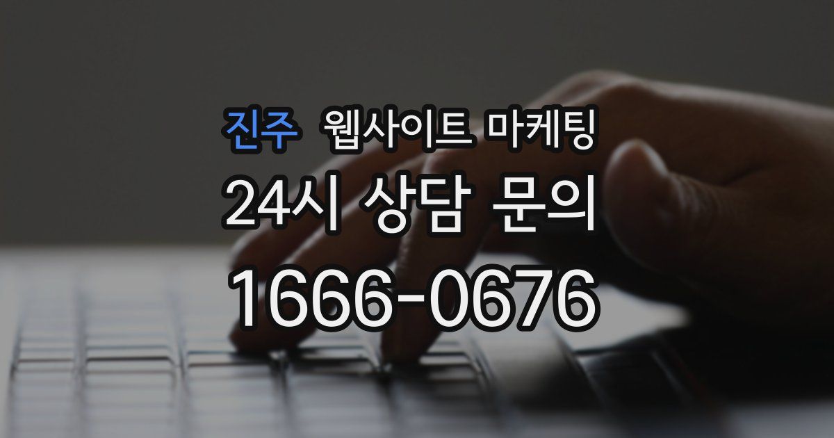 진주 웹사이트 마케팅