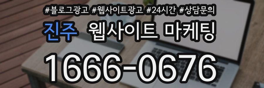 진주 웹사이트 마케팅