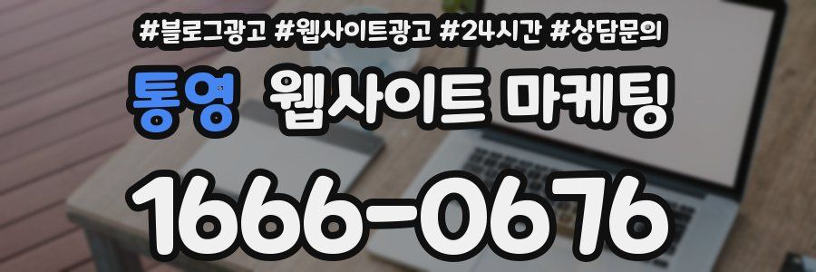 통영 웹사이트 마케팅