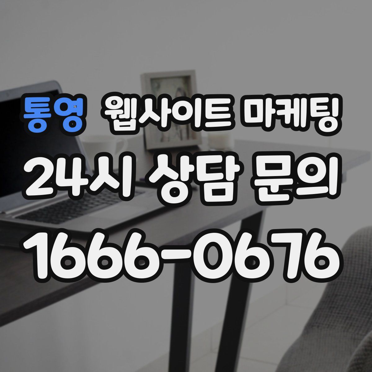 통영 웹사이트 마케팅