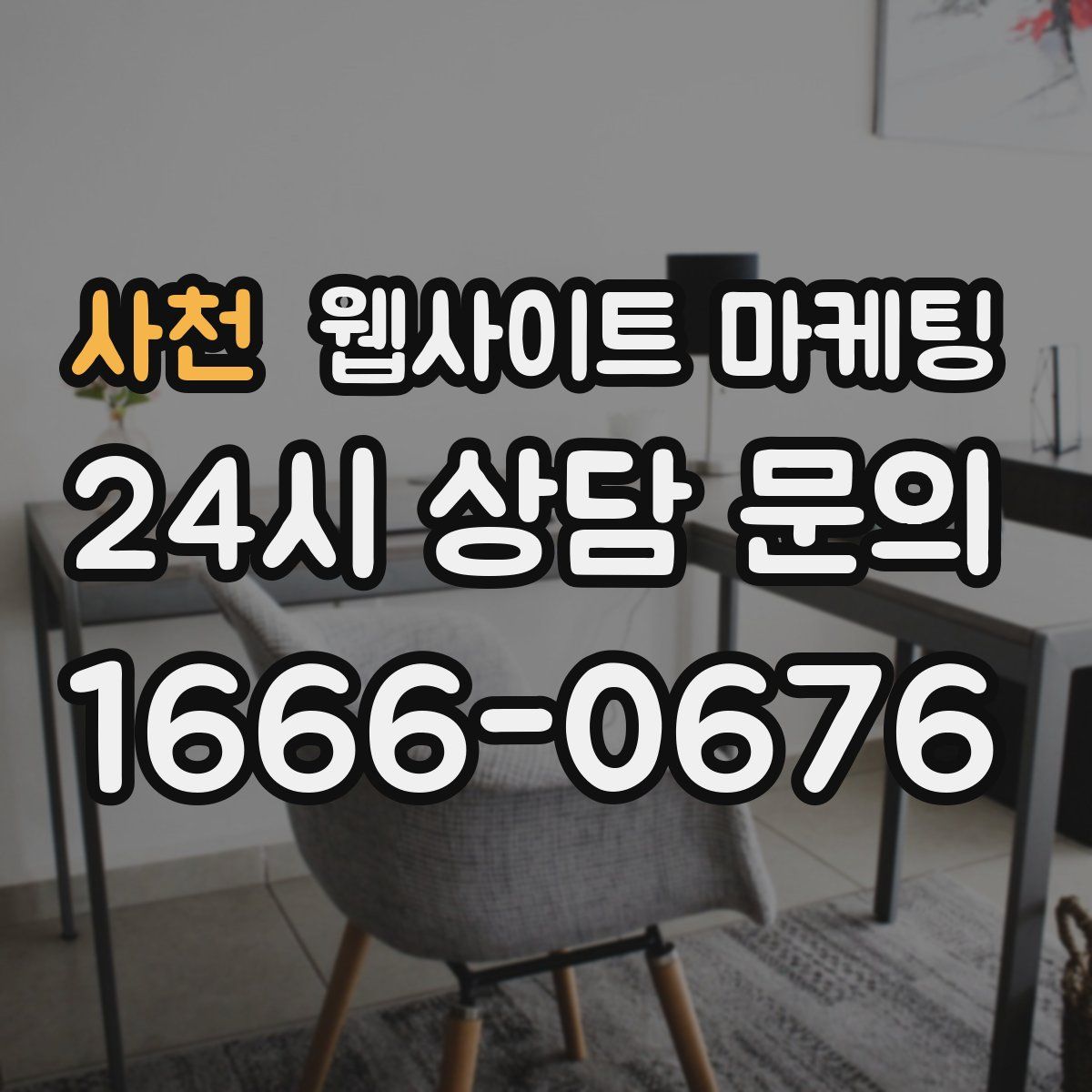 사천 웹사이트 마케팅