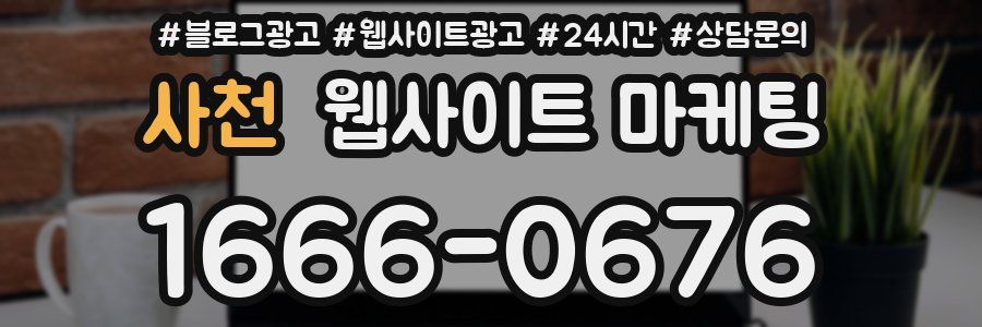 사천 웹사이트 마케팅