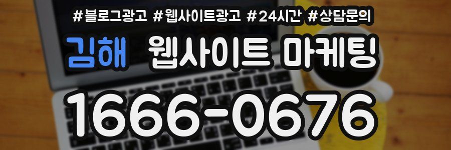 김해 웹사이트 마케팅