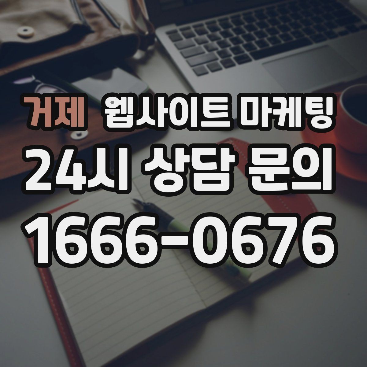거제 웹사이트 마케팅 글이 늘어도 사이트가 깔끔해 보이게 유지하는 방법