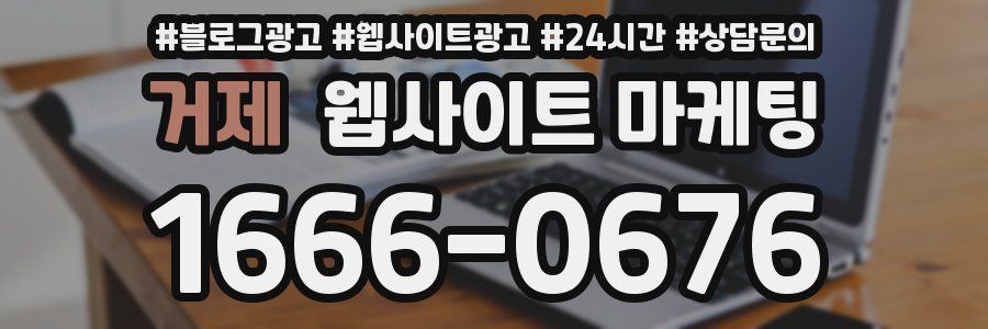 거제 웹사이트 마케팅