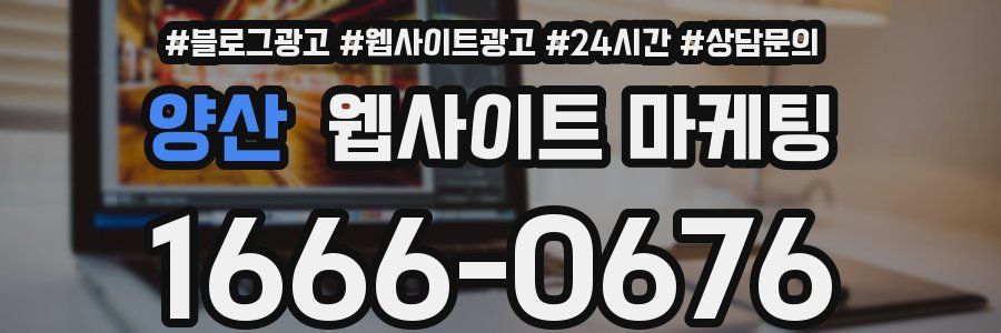 양산 웹사이트 마케팅