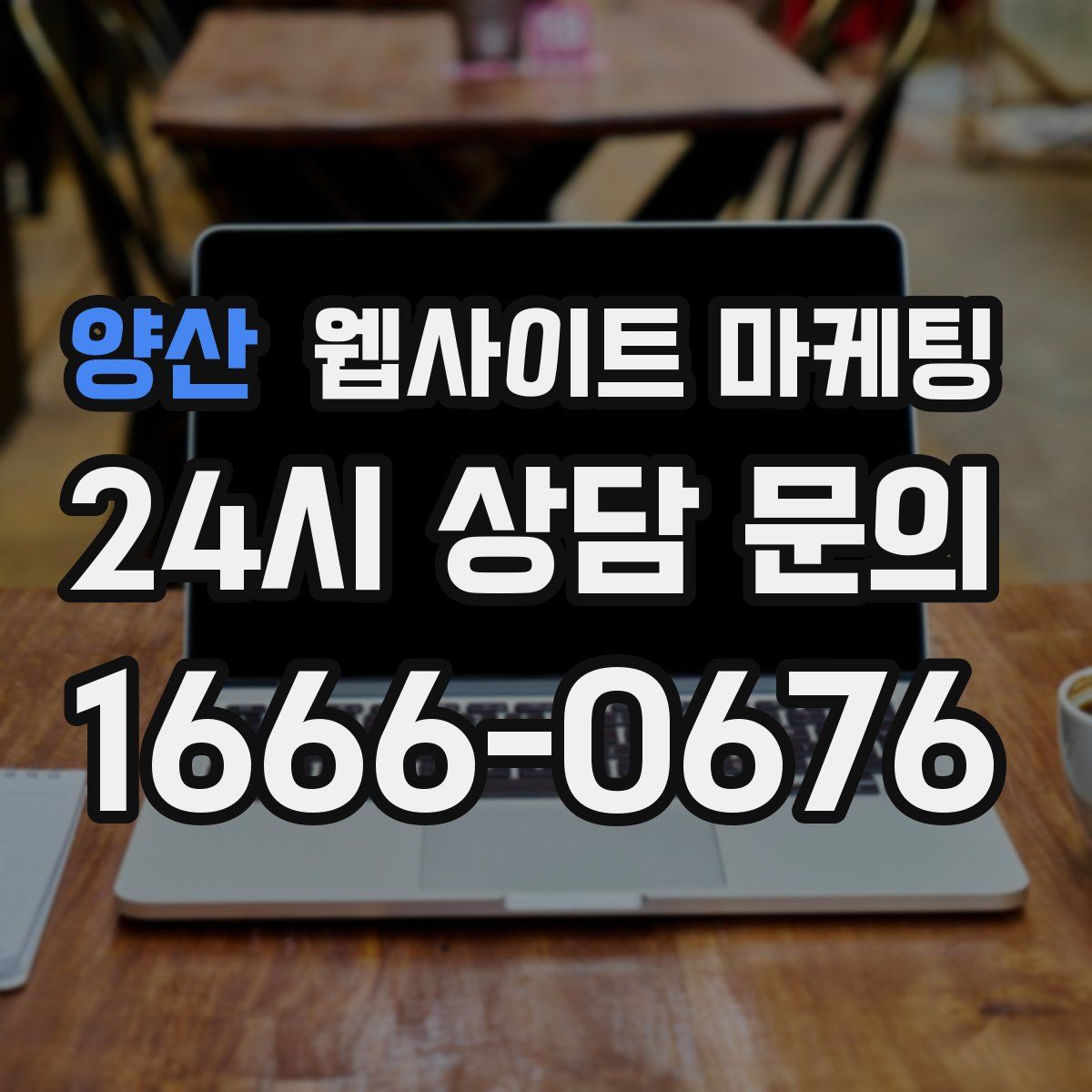 양산 웹사이트 마케팅