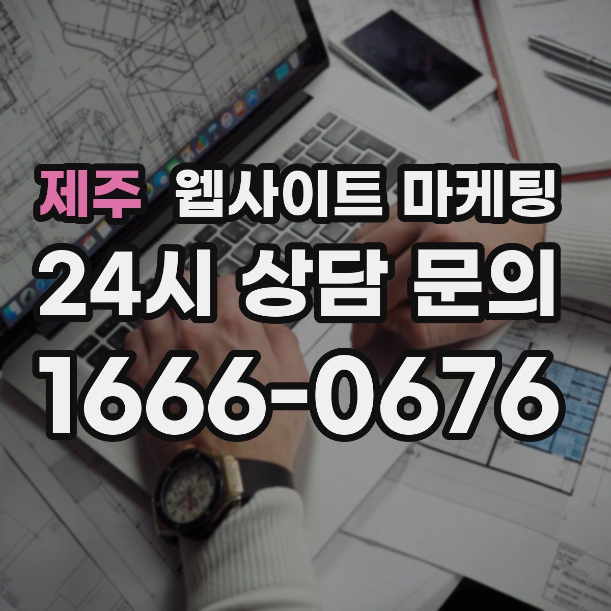 제주 웹사이트 마케팅