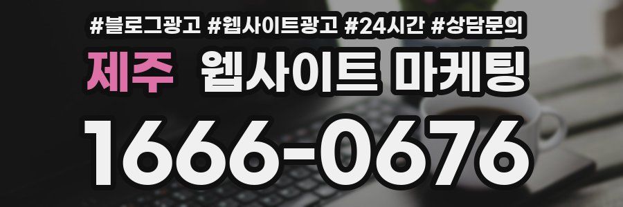 제주 웹사이트 마케팅