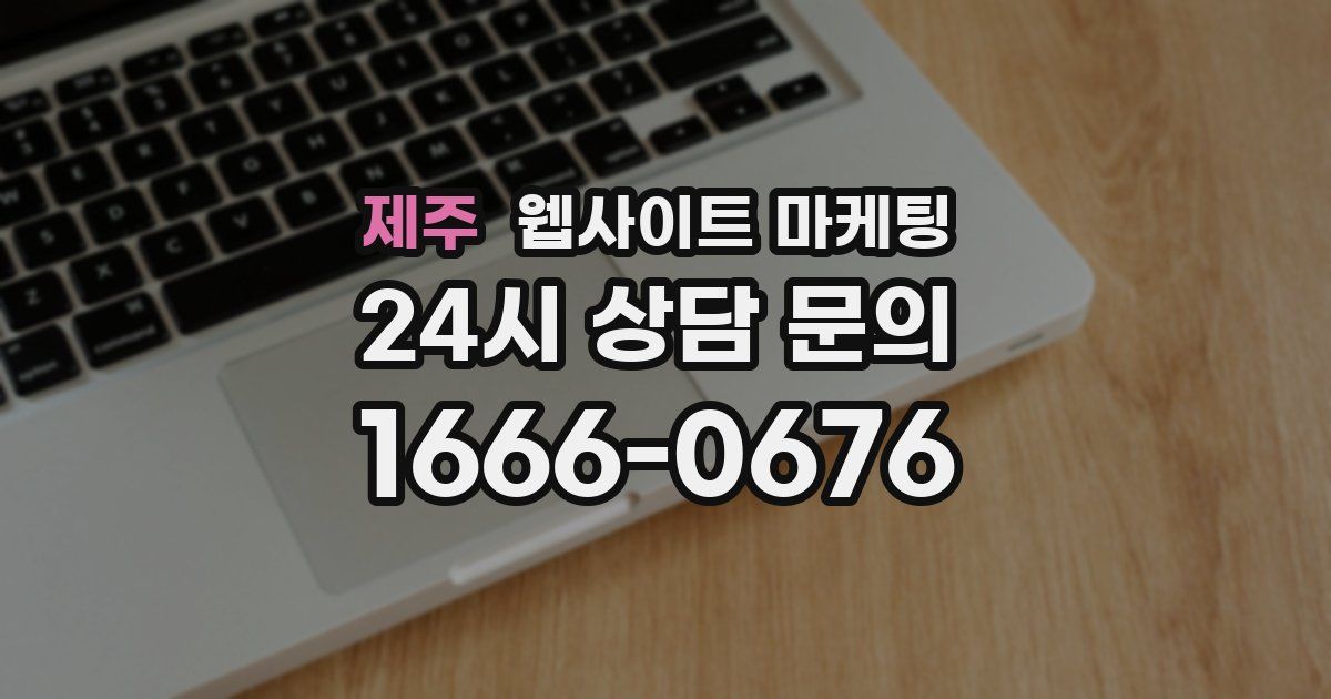 제주 웹사이트 마케팅