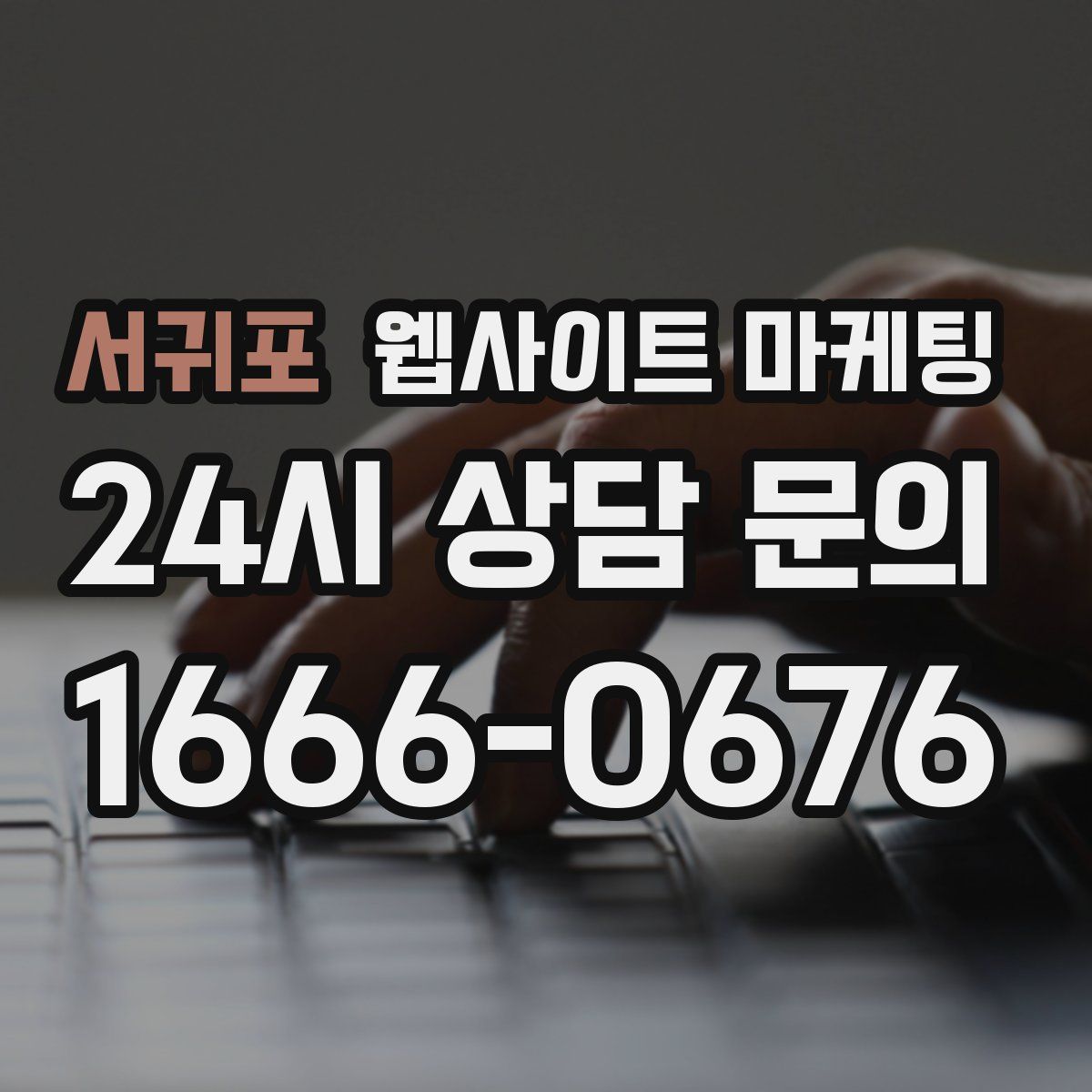 서귀포 웹사이트 마케팅