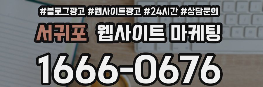 서귀포 웹사이트 마케팅