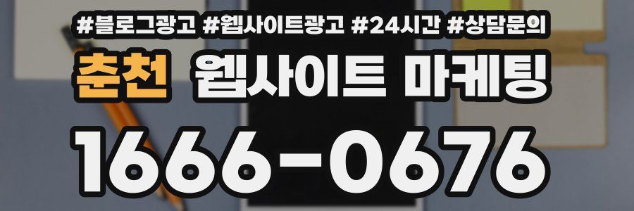 춘천 웹사이트 마케팅