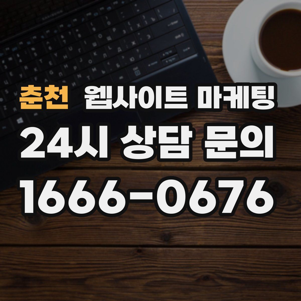 춘천 웹사이트 마케팅