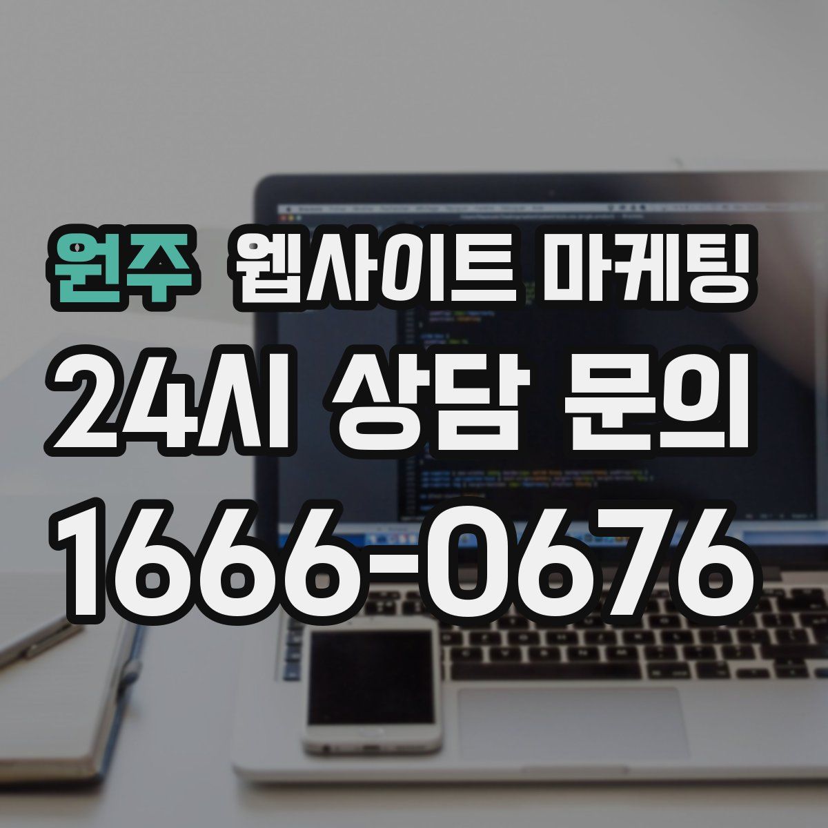 원주 웹사이트 마케팅