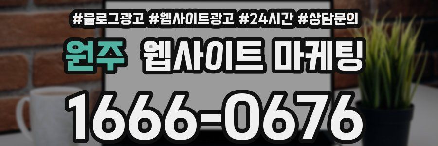 원주 웹사이트 마케팅