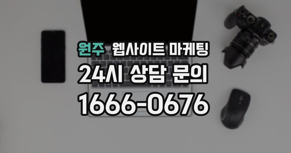 원주 웹사이트 마케팅
