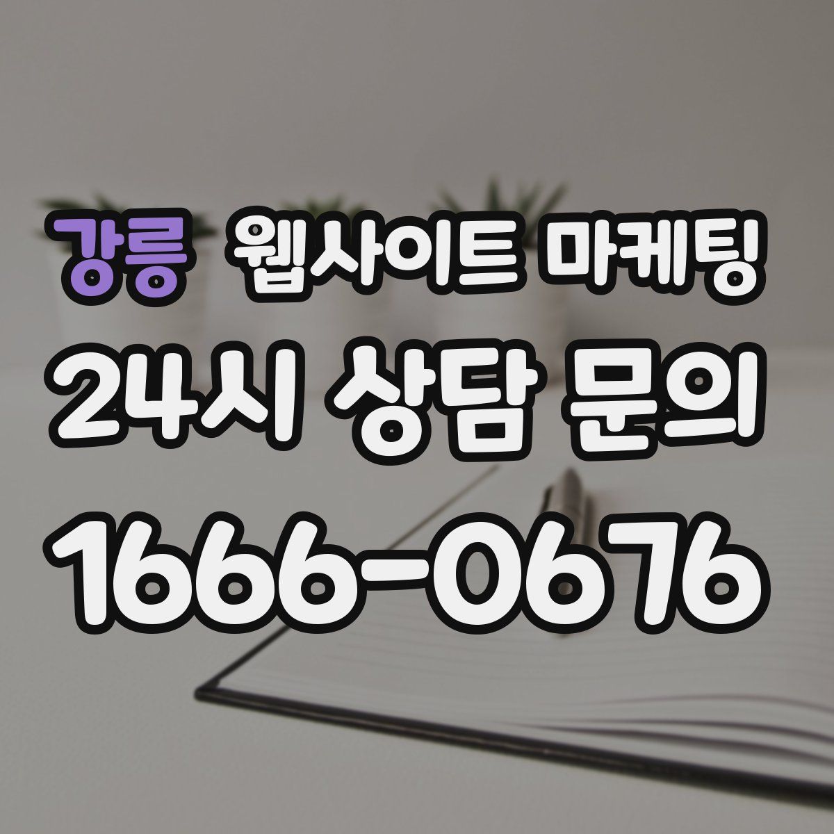 강릉 웹사이트 마케팅