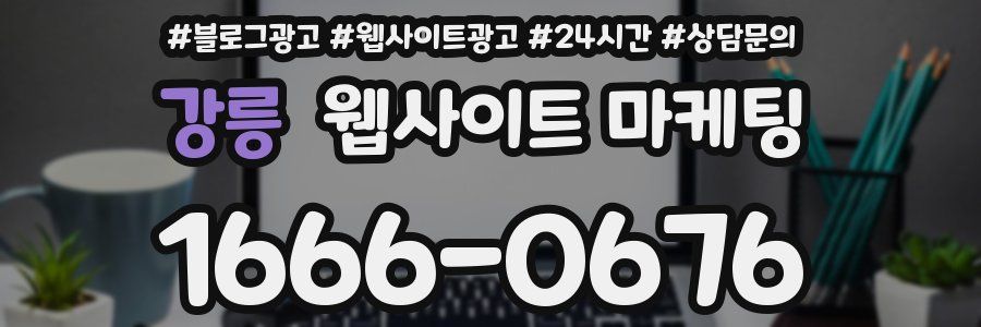 강릉 웹사이트 마케팅