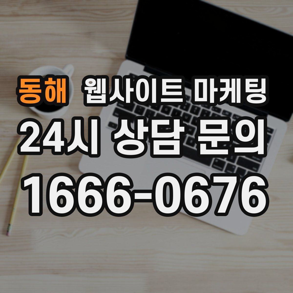 동해 웹사이트 마케팅