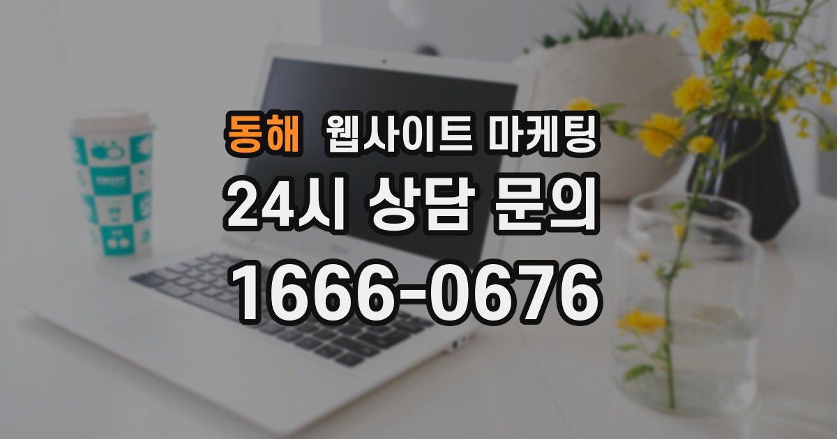 동해 웹사이트 마케팅